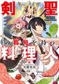 剣聖の称号を持つ料理人【電子特別版】