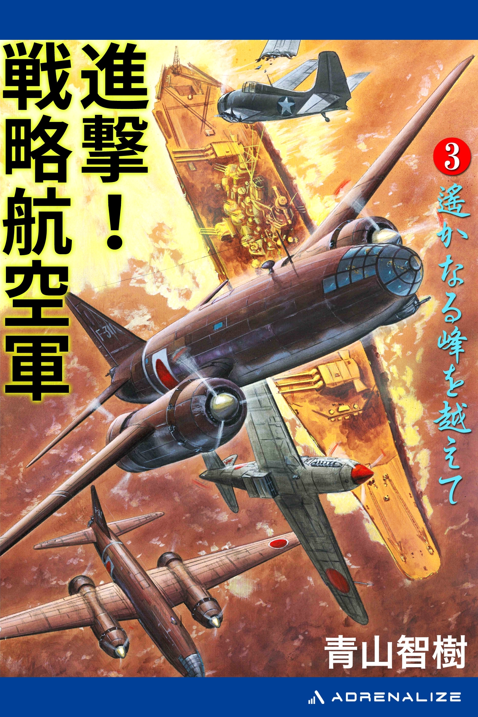 進撃！戦略航空軍