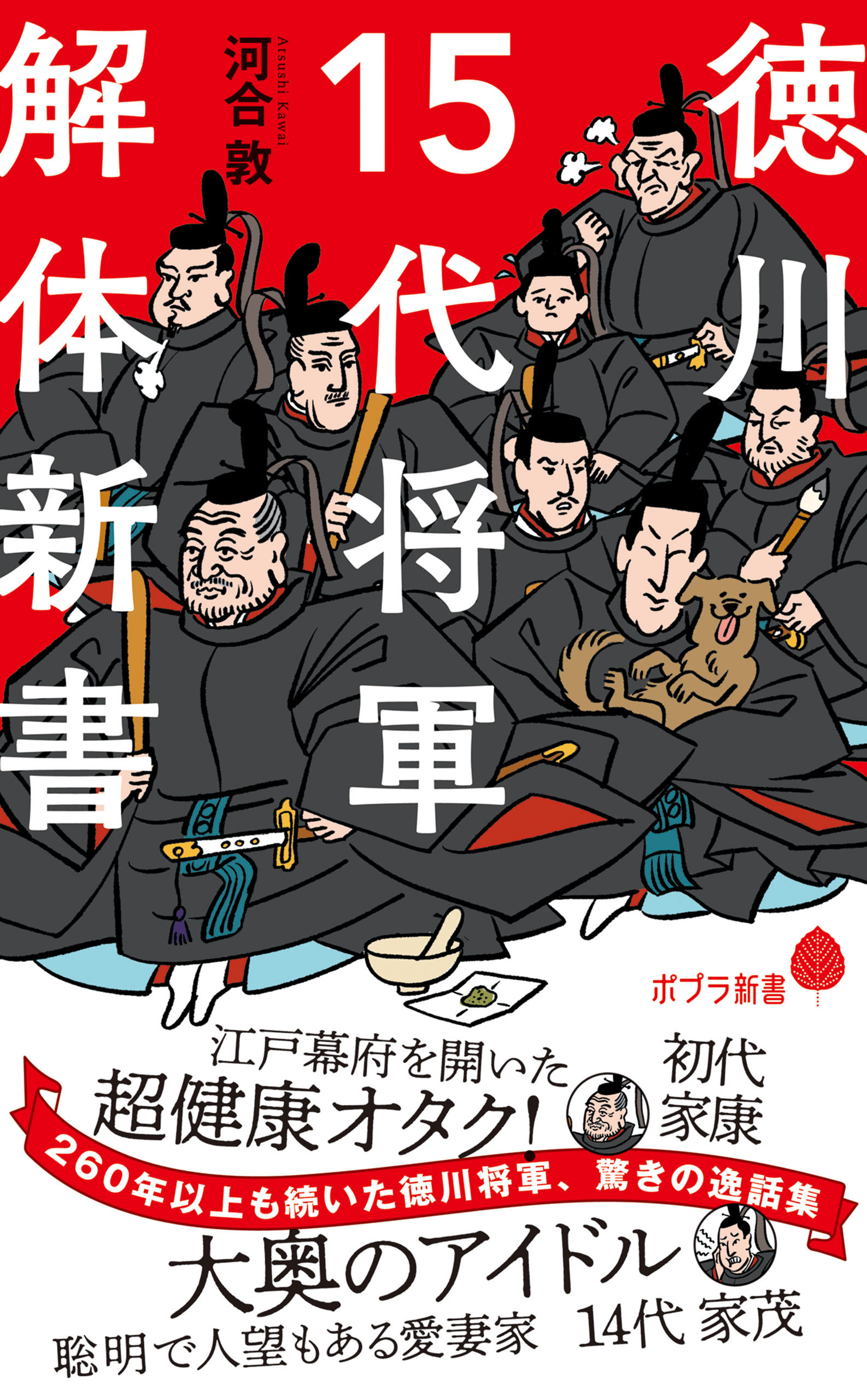 徳川１５代将軍　解体新書