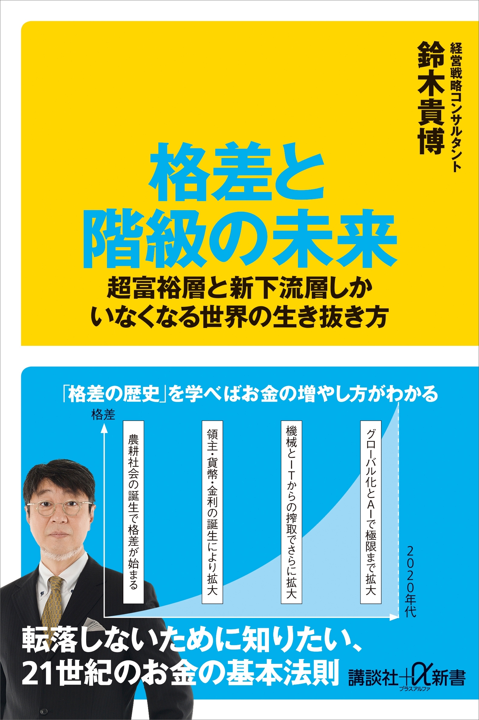 格差と階級の未来　超富裕層と新下流層しかいなくなる世界の生き抜き方