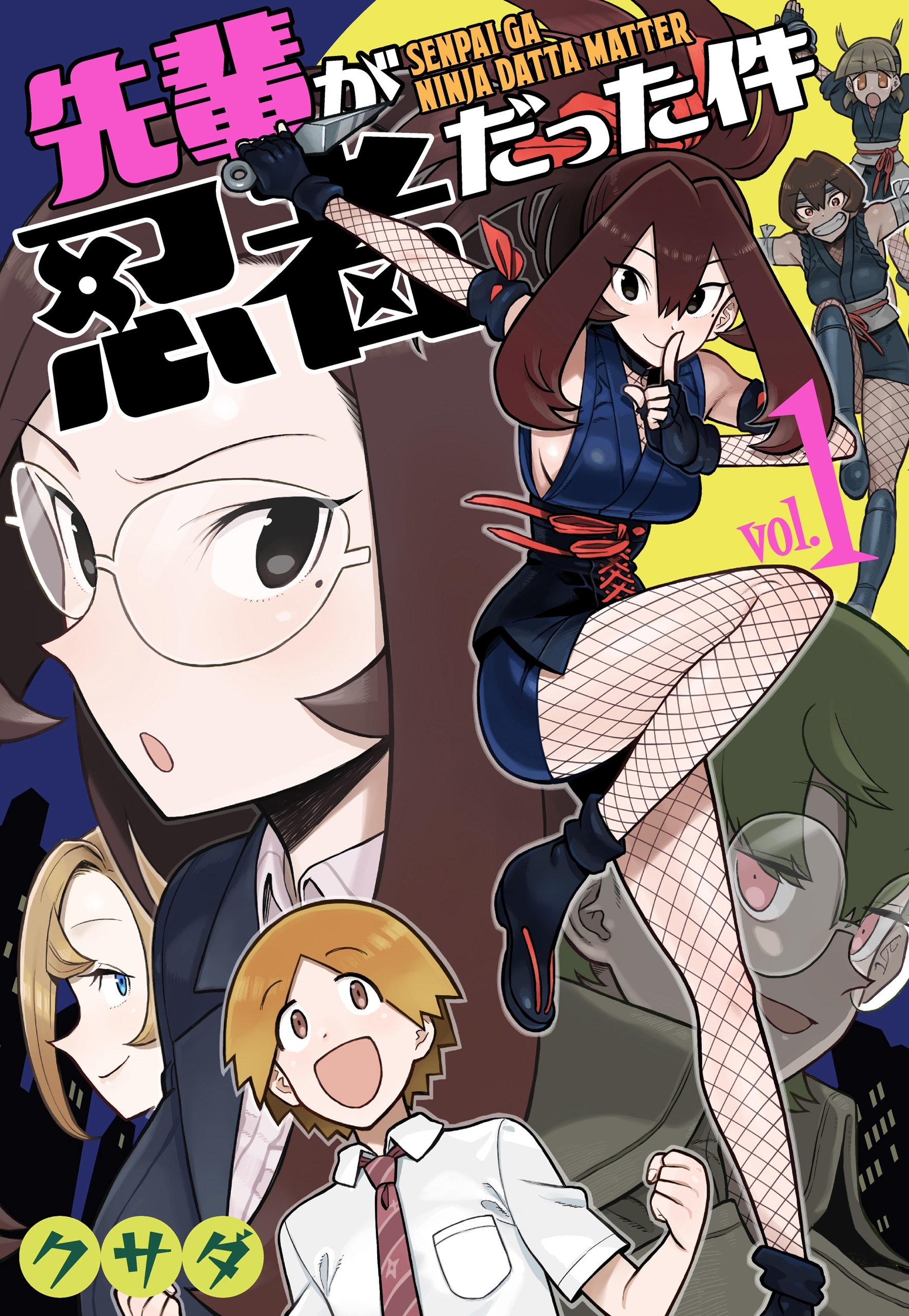 先輩が忍者だった件（１）