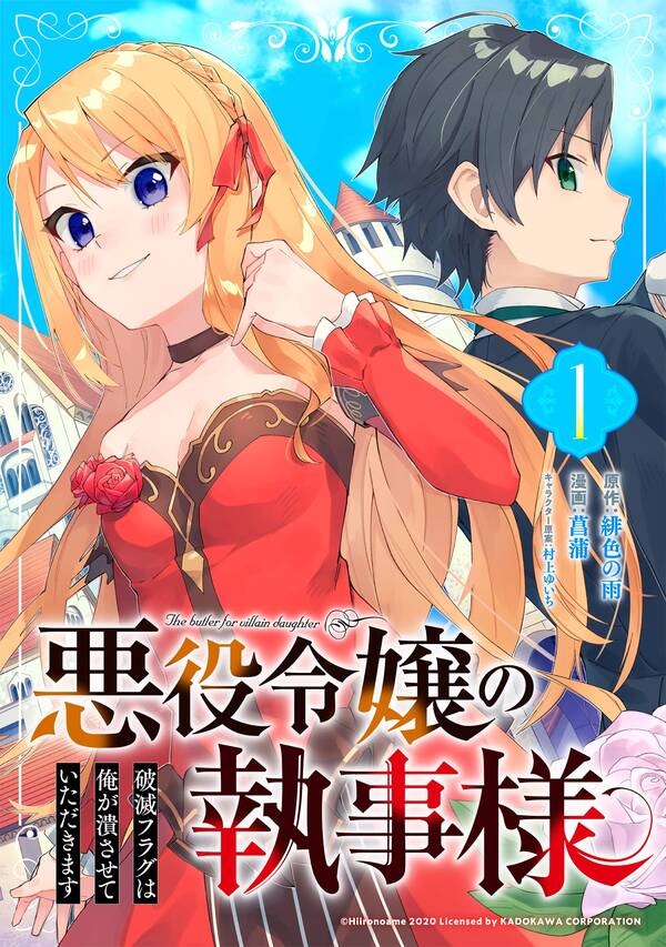 悪役令嬢の執事様 破滅フラグは俺が潰させていただきます 分冊版 1 無料 試し読みなら Amebaマンガ 旧 読書のお時間です