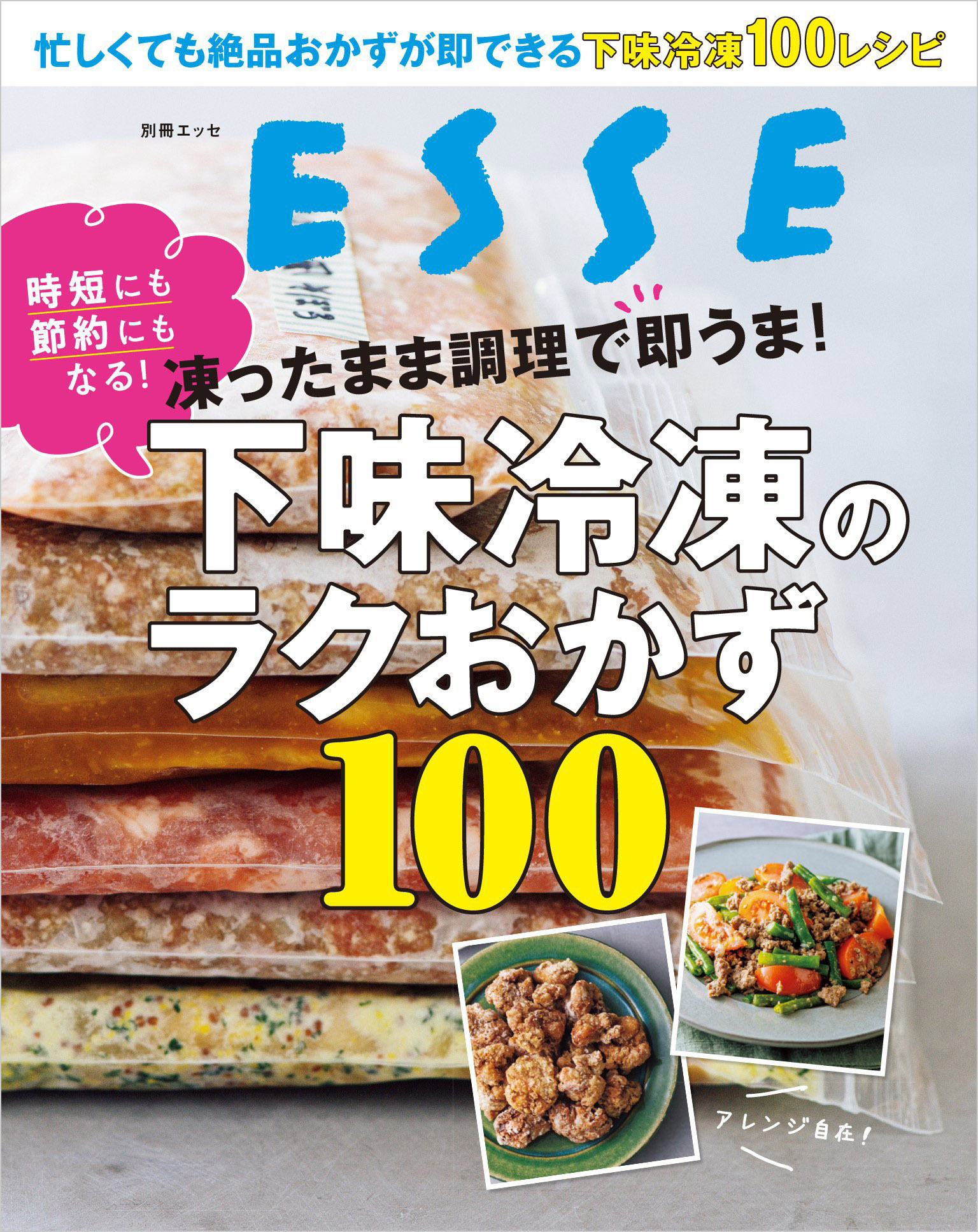 凍ったまま調理で即うま！下味冷凍のラクおかず100