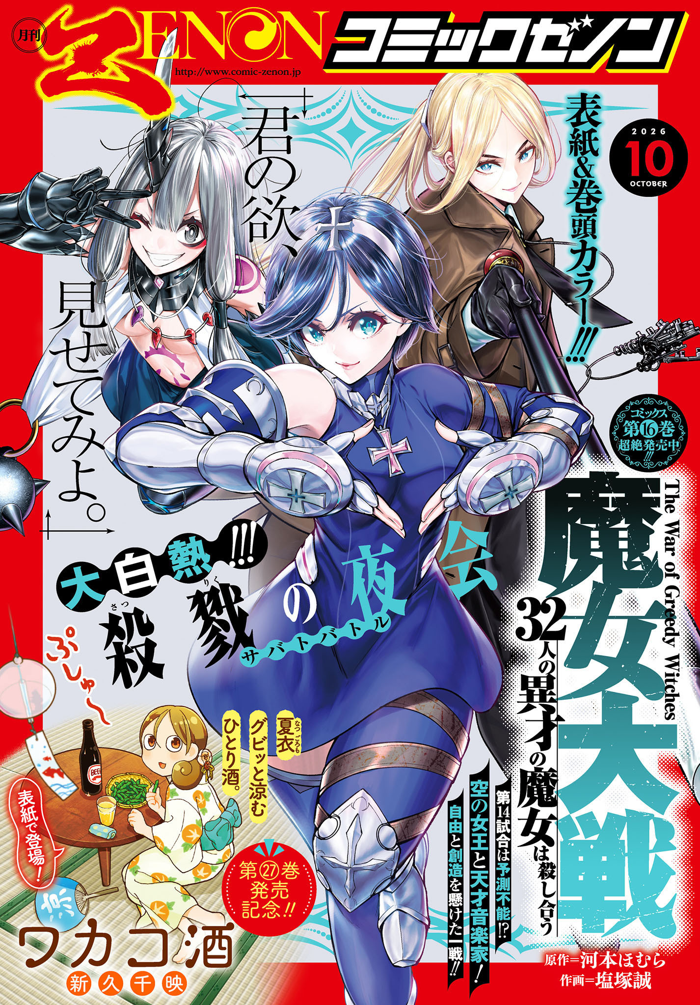 月刊コミックゼノン2026年10月号