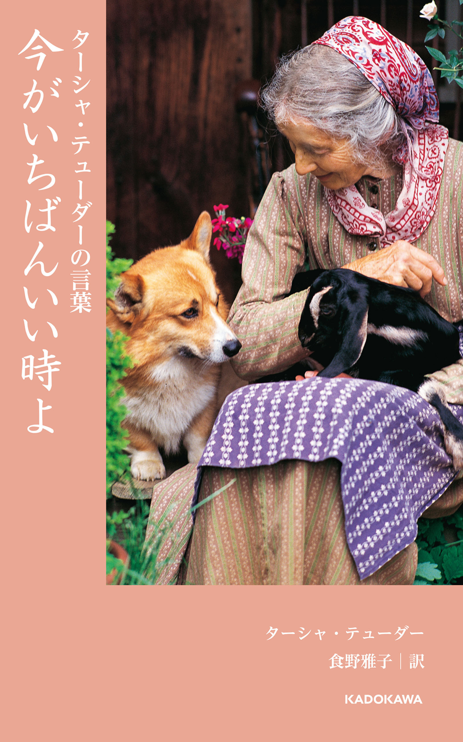 ターシャ・テューダーの言葉