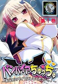 バンパイアちゅっちゅ ~あなたのワイフにしてくださいっ!~ 第1巻
