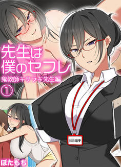 先生は僕のセフレ~鬼教師キサラギ先生編~(1)