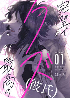 完璧で最高のクズ(彼氏)(1)