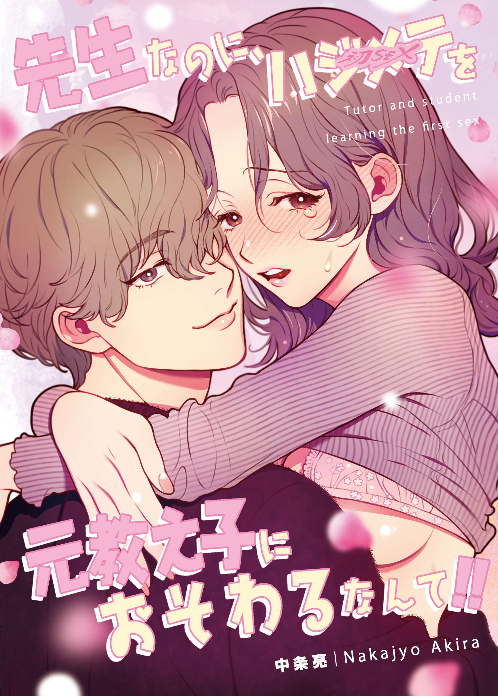 【期間限定　無料お試し版】先生なのに、ハジメテを元教え子におそわるなんて！！ 1