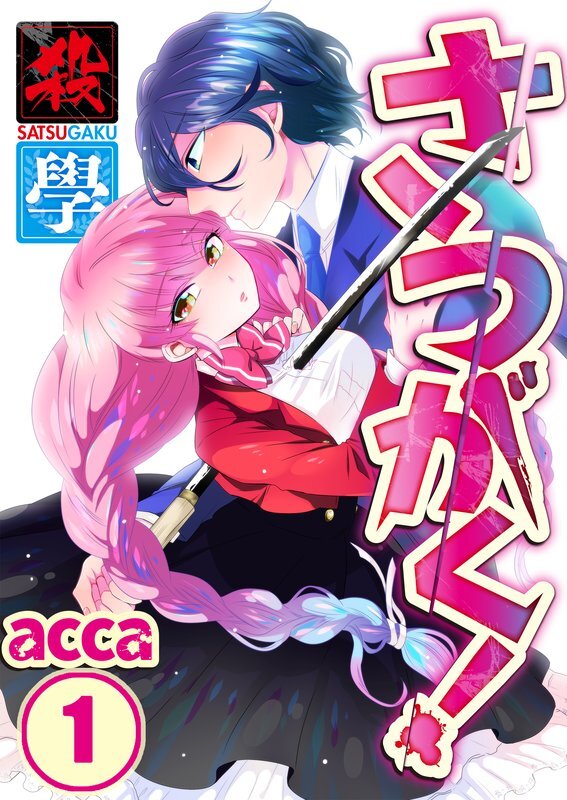 さつがく!～殺學～(1)