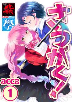さつがく!~殺學~(1)