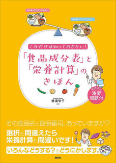 これだけは知っておきたい! 「食品成分表」と「栄養計算」のきほん