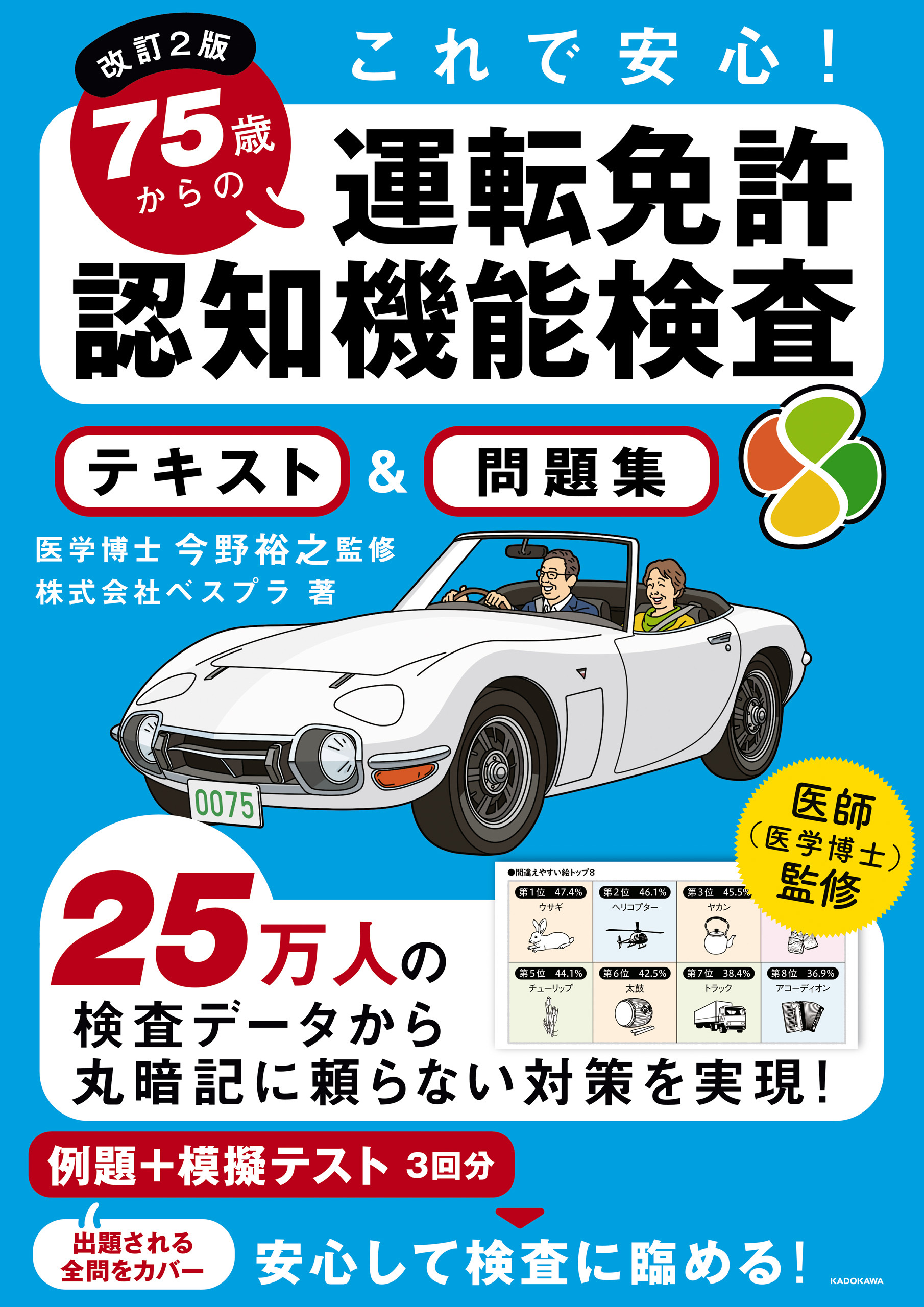 改訂２版 これで安心！ 75歳からの運転免許認知機能検査 テキスト＆問題集