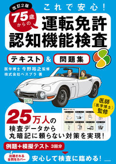改訂2版 これで安心! 75歳からの運転免許認知機能検査 テキスト&問題集