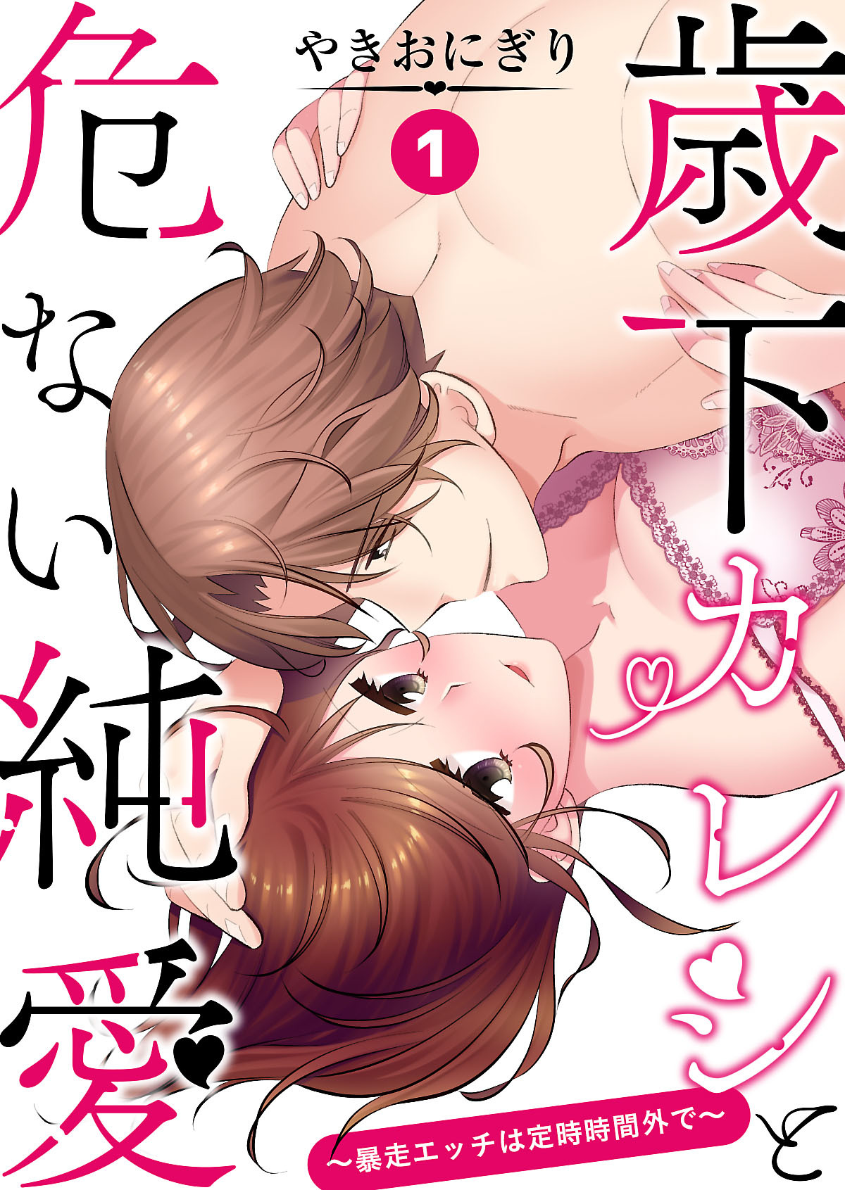 歳下カレシと危ない純愛～暴走エッチは定時時間外で～　第１話