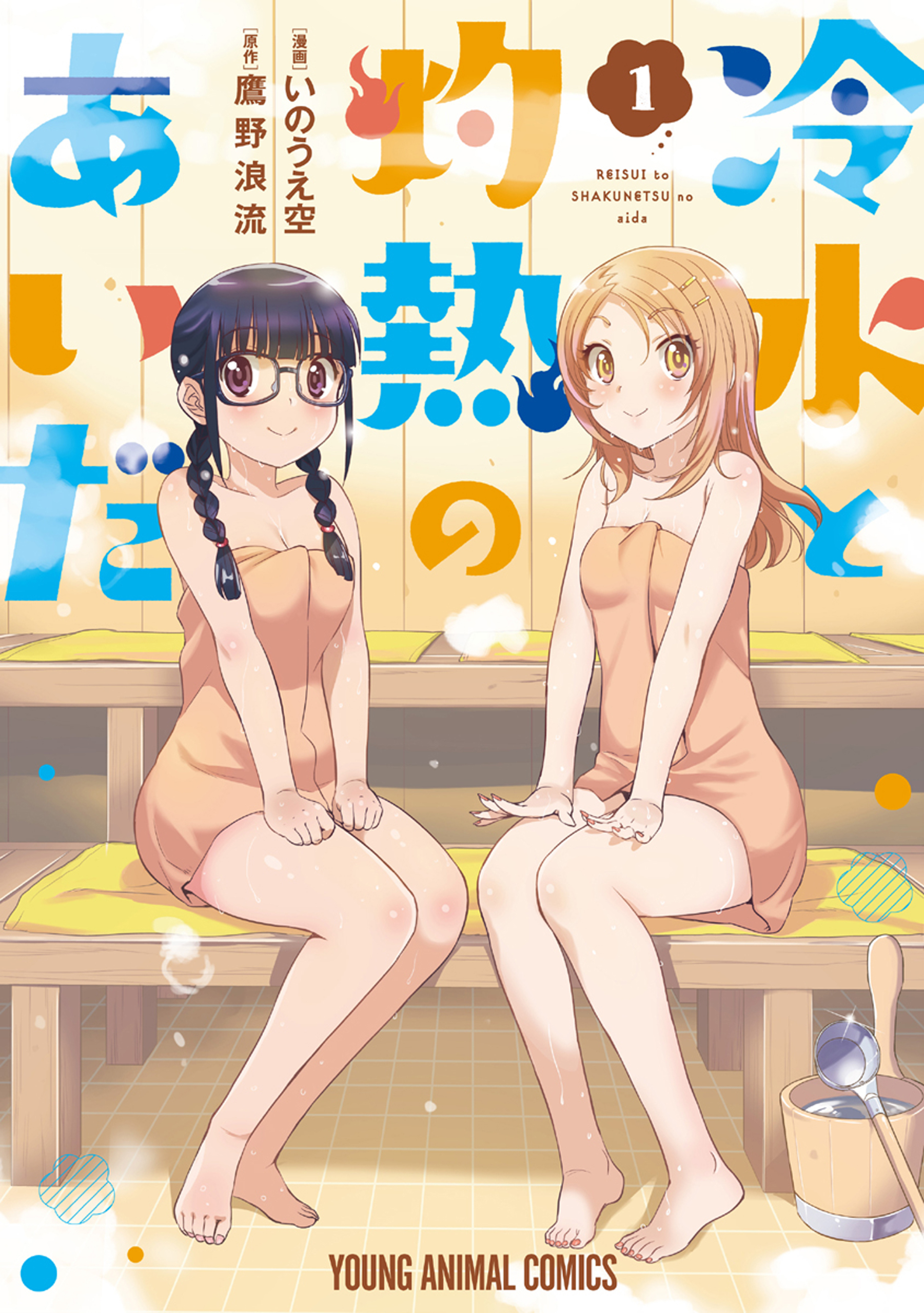 【期間限定　試し読み増量版　閲覧期限2026年9月10日】冷水と灼熱のあいだ（１）