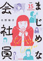 まじめな会社員 分冊版(15)