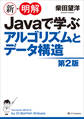 新・明解Javaで学ぶアルゴリズムとデータ構造 第2版