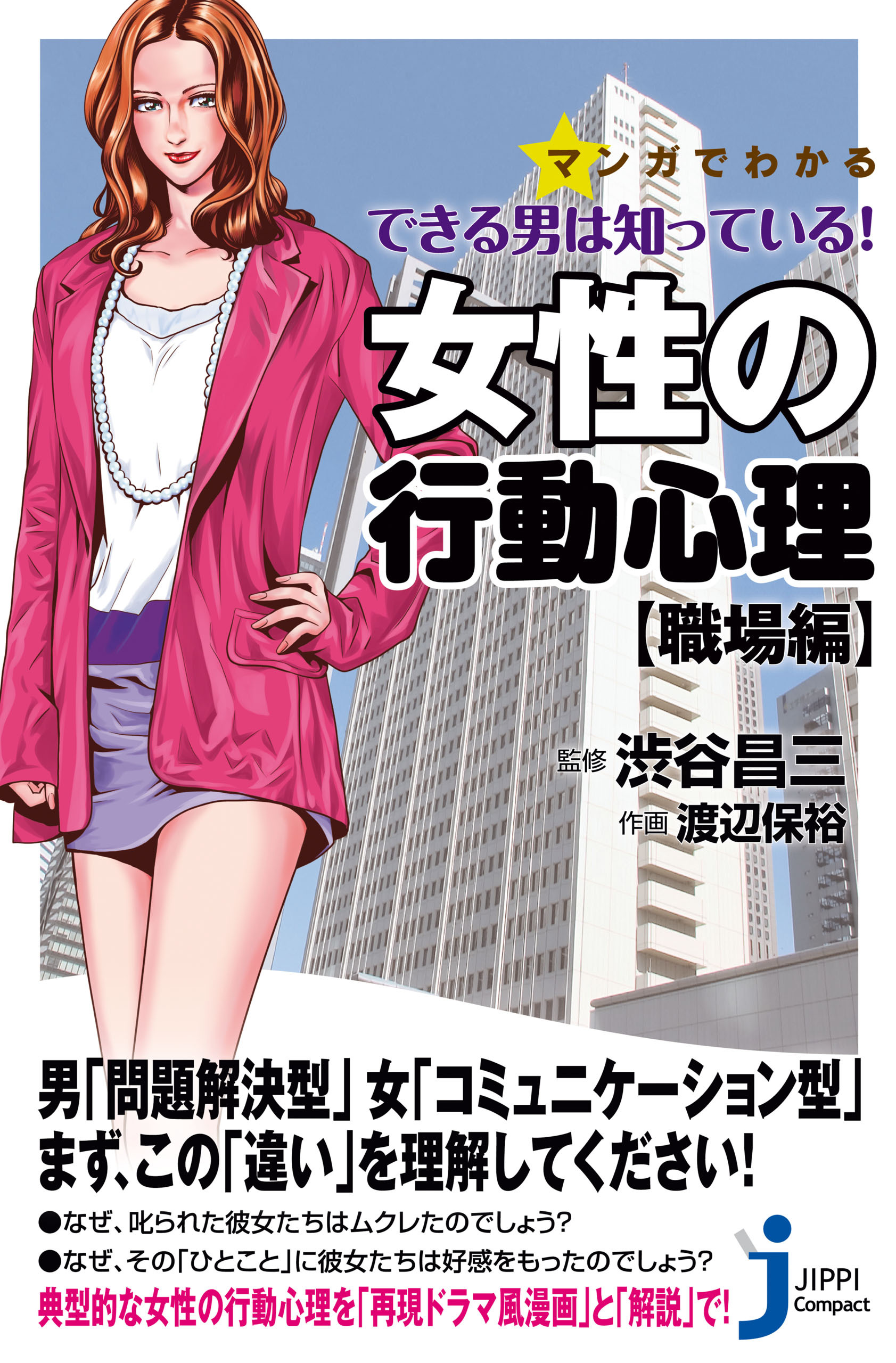 マンガでわかる　できる男は知っている！女性の行動心理【職場編】