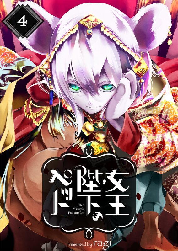 女王陛下のペット(4)