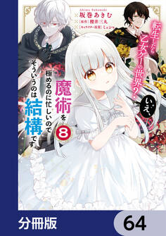 転生したら乙女ゲーの世界?【分冊版】 64