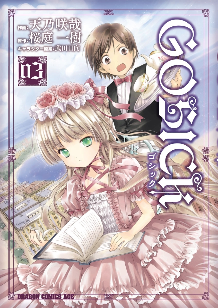 GOSICK―ゴシック―(3)