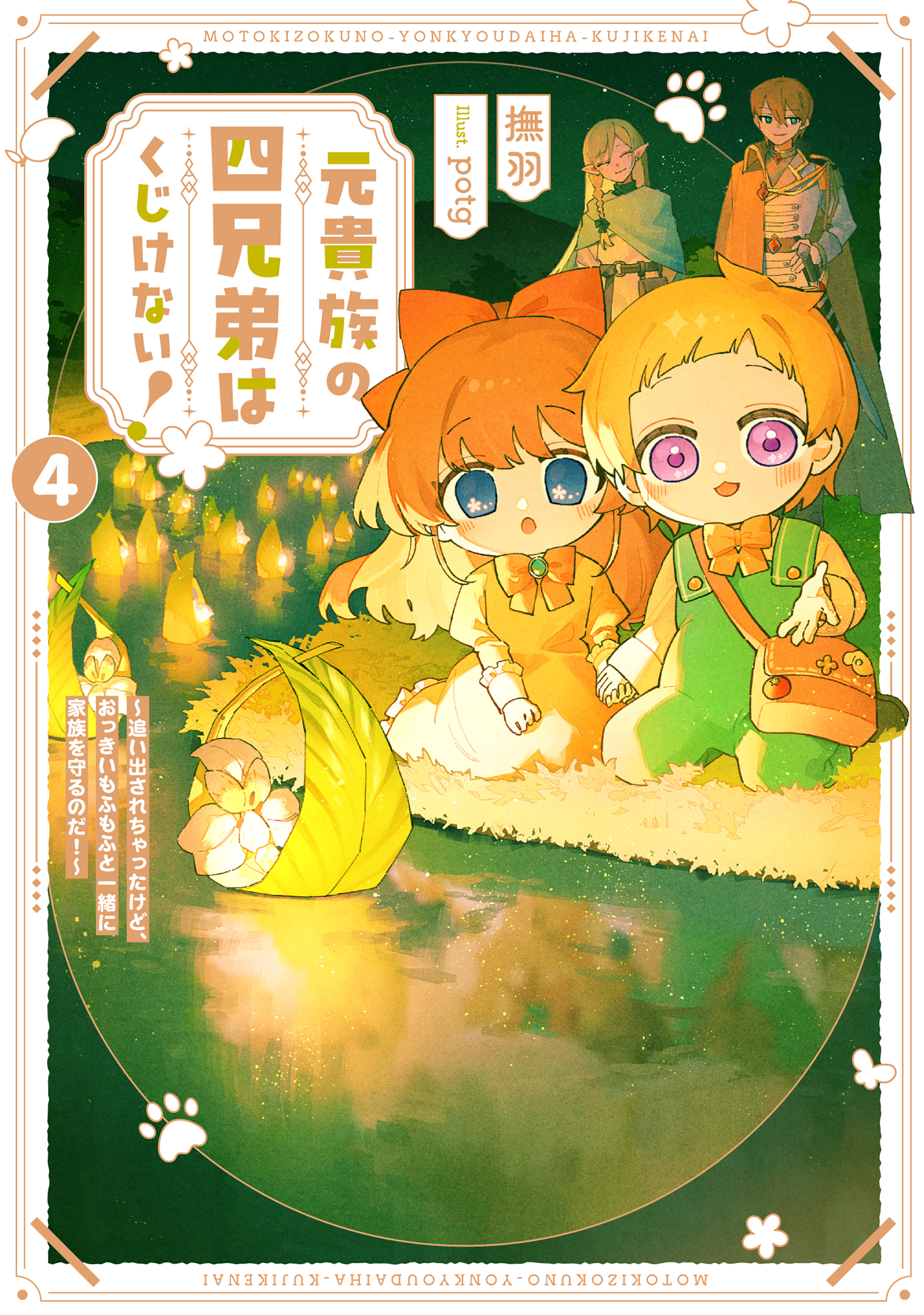 元貴族の四兄弟はくじけない！