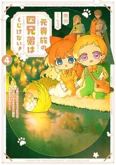 元貴族の四兄弟はくじけない!