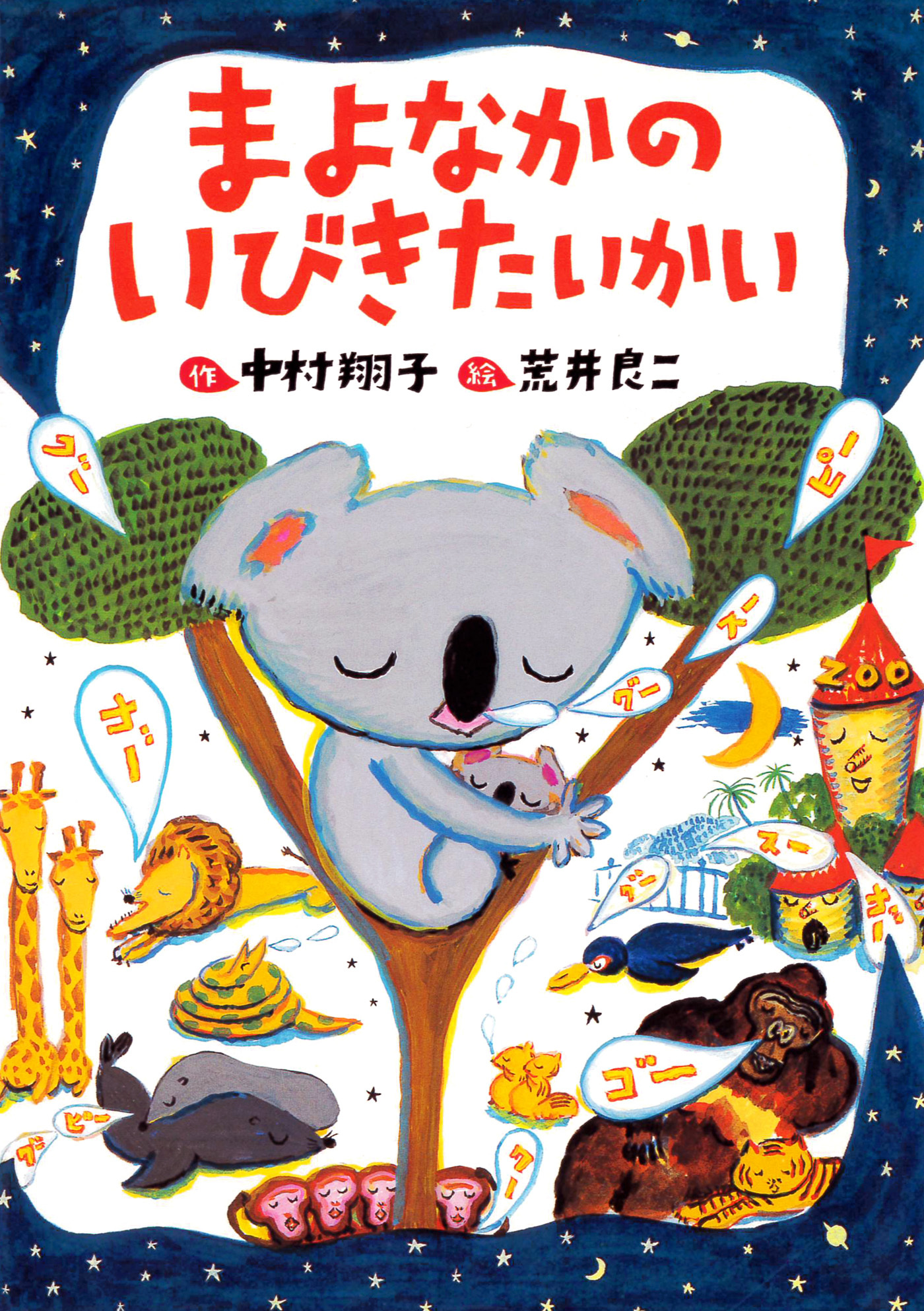 まよなかのいびきたいかい