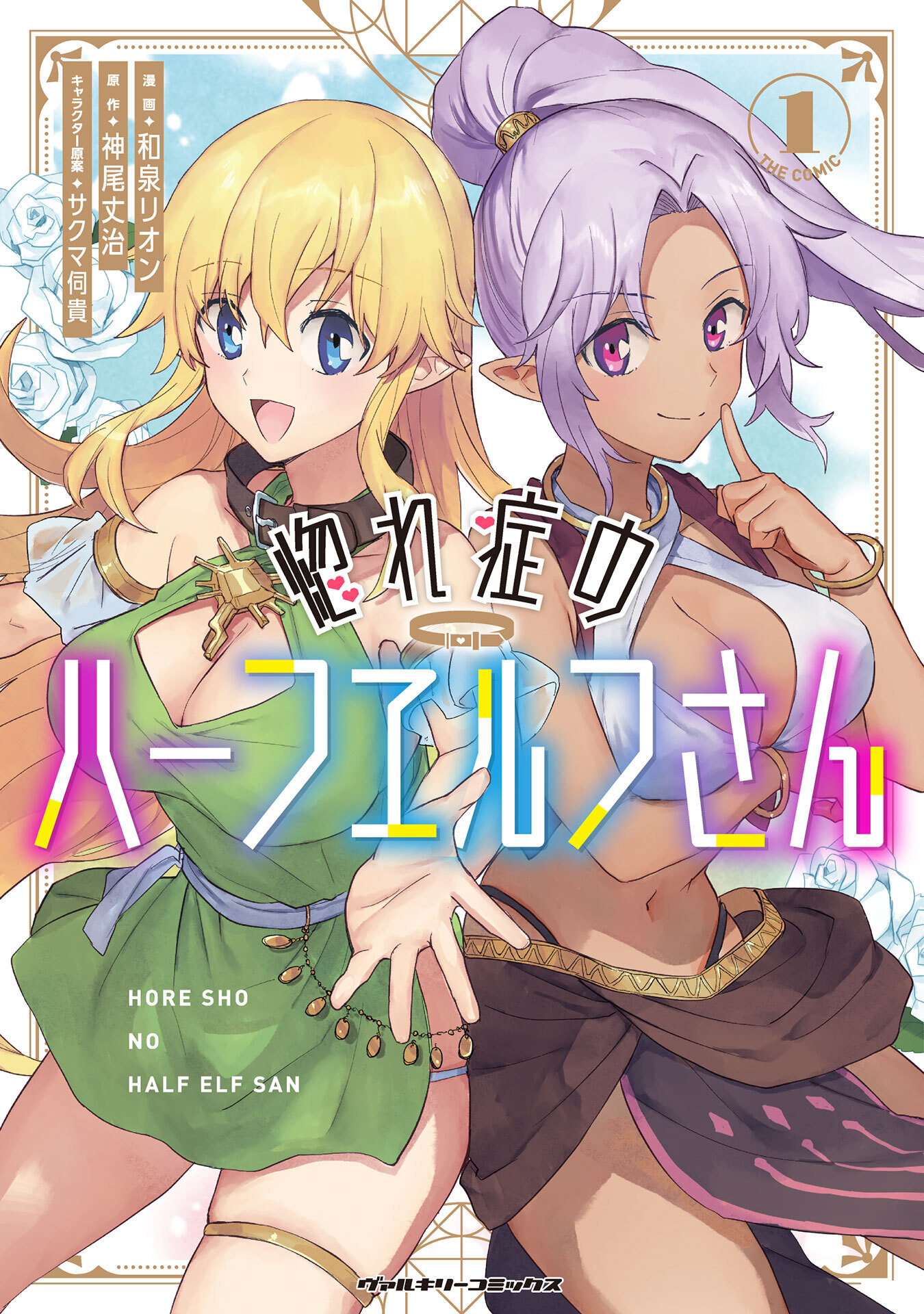 【期間限定　無料お試し版】惚れ症のハーフエルフさん　THE COMIC1
