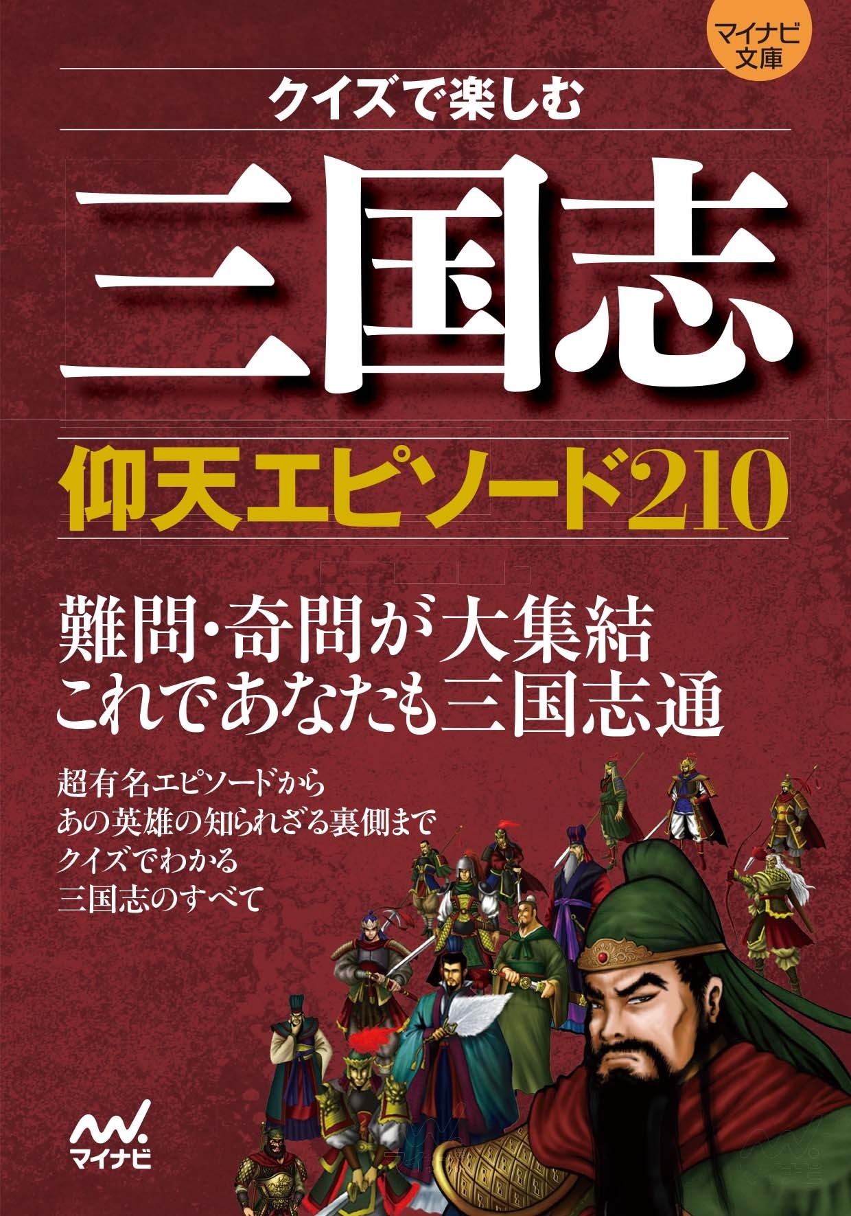 マイナビ文庫 クイズで楽しむ 三国志仰天エピソード210