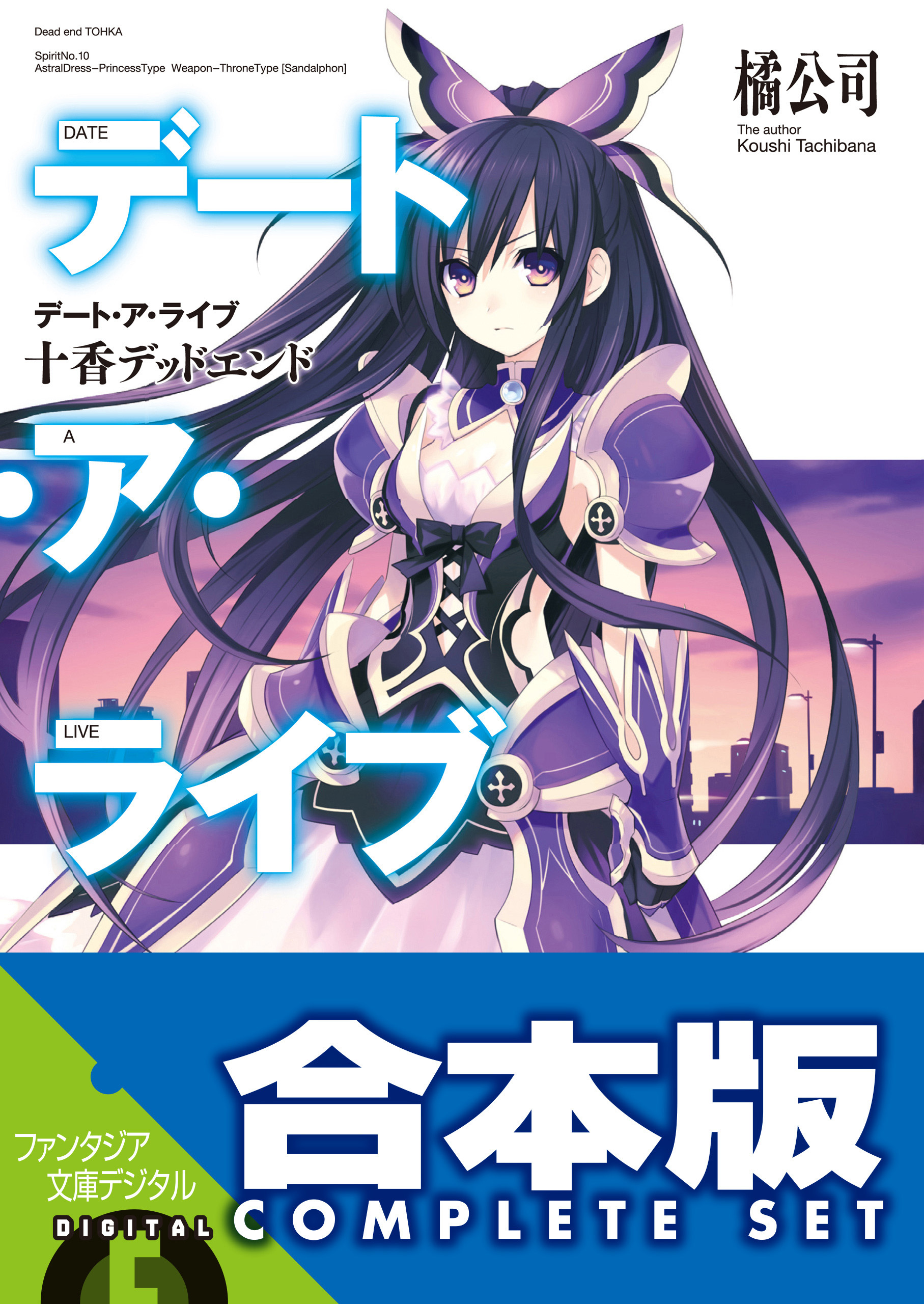 【合本版】デート・ア・ライブ　全22巻