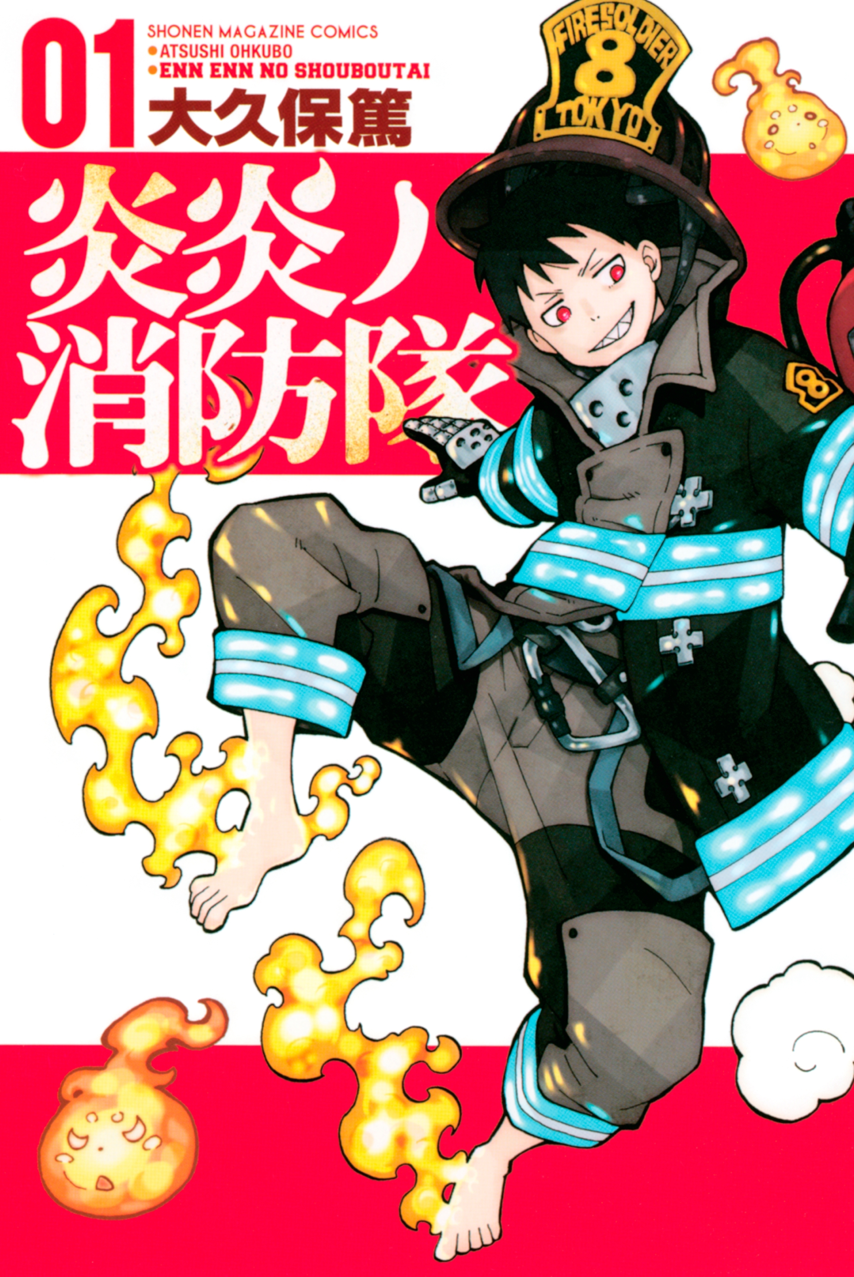 【期間限定　無料お試し版　閲覧期限2026年9月10日】炎炎ノ消防隊（１）