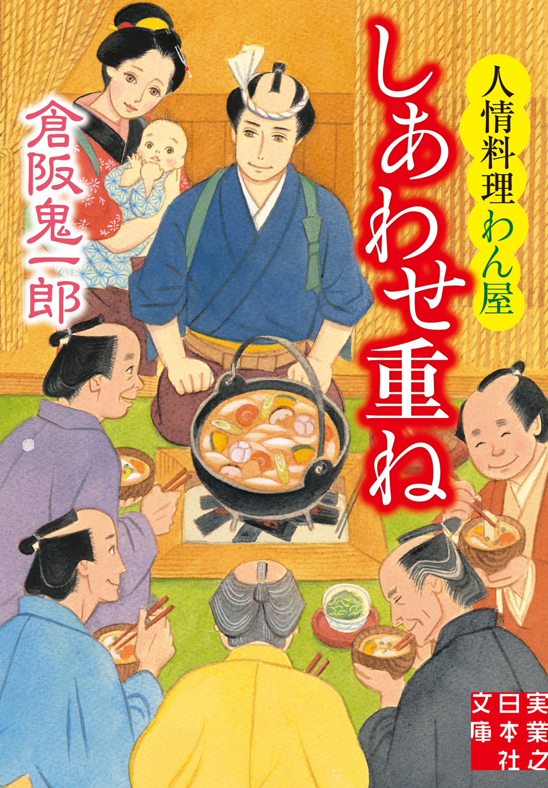 しあわせ重ね　人情料理わん屋
