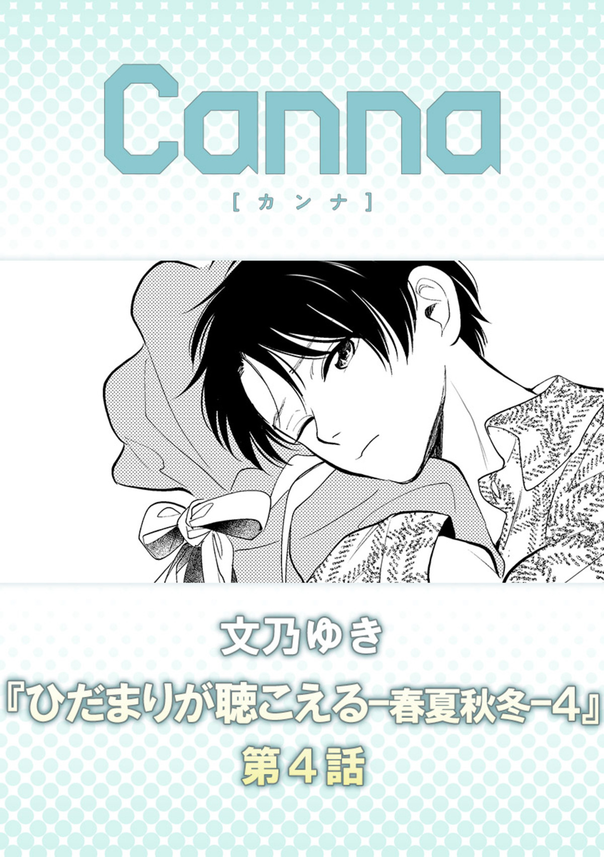 ひだまりが聴こえる－春夏秋冬－４　第４話