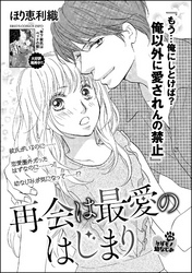 再会は最愛のはじまり（単話版）