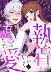 西園寺先生のイキ過ぎた執着～溺れて、堕ちて、愛し合いましょう。