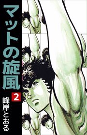 マットの旋風2