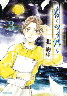 書くなる我ら(3)