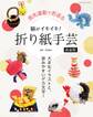 脳がイキイキ!折り紙手芸 新装版
