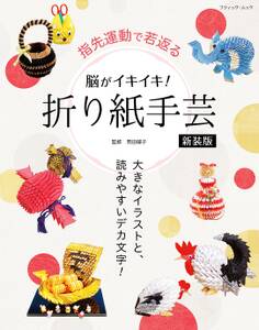 脳がイキイキ!折り紙手芸 新装版