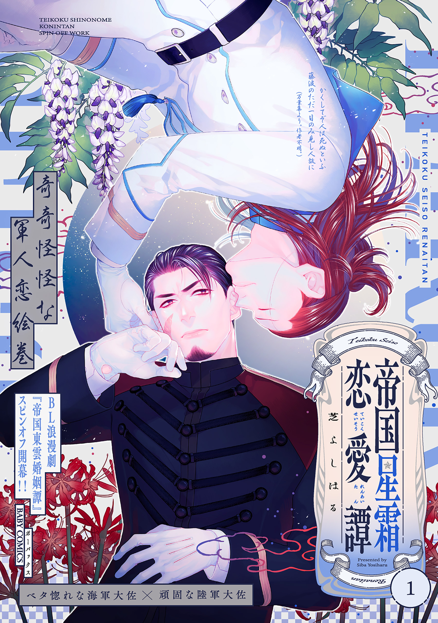 【期間限定　無料お試し版　閲覧期限2026年9月13日】帝国星霜恋愛譚(1)