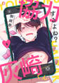 【期間限定 無料お試し版】協力するよね?灰崎くん 1