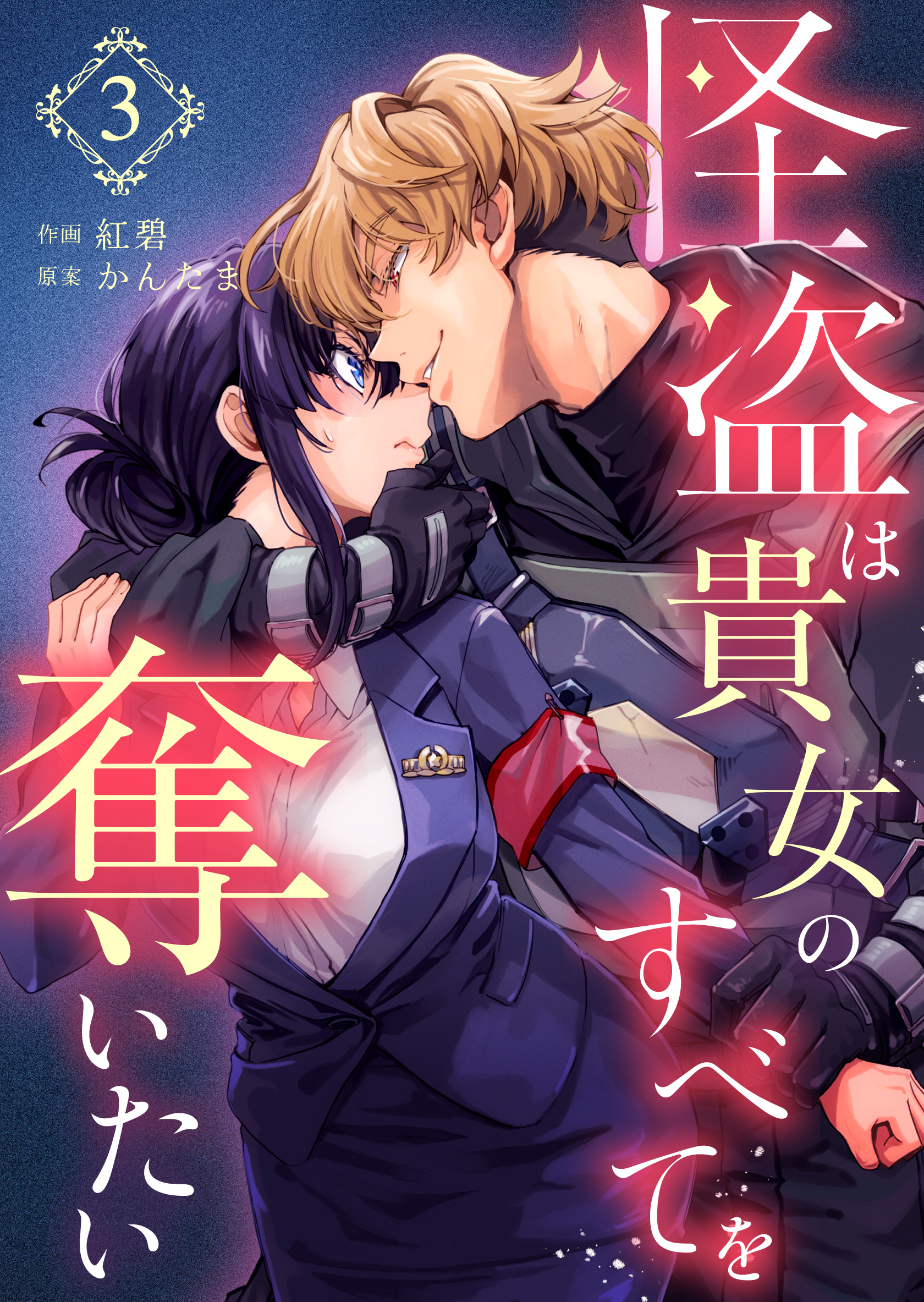 怪盗は貴女のすべてを奪いたい