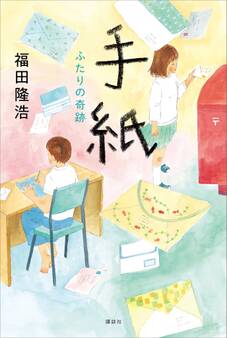 手紙 ふたりの奇跡