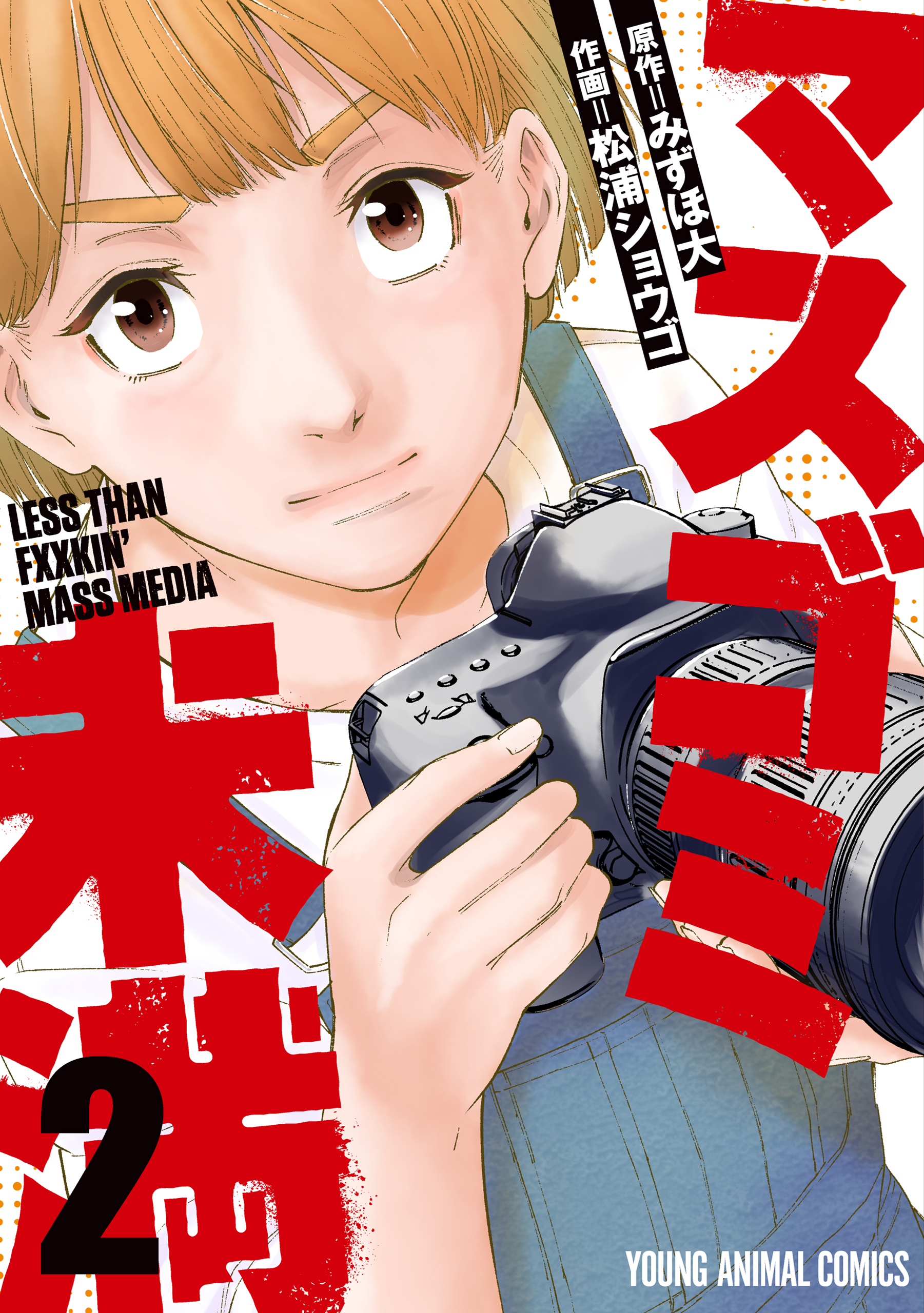 【期間限定　無料お試し版　閲覧期限2026年3月12日】マスゴミ未満（２）