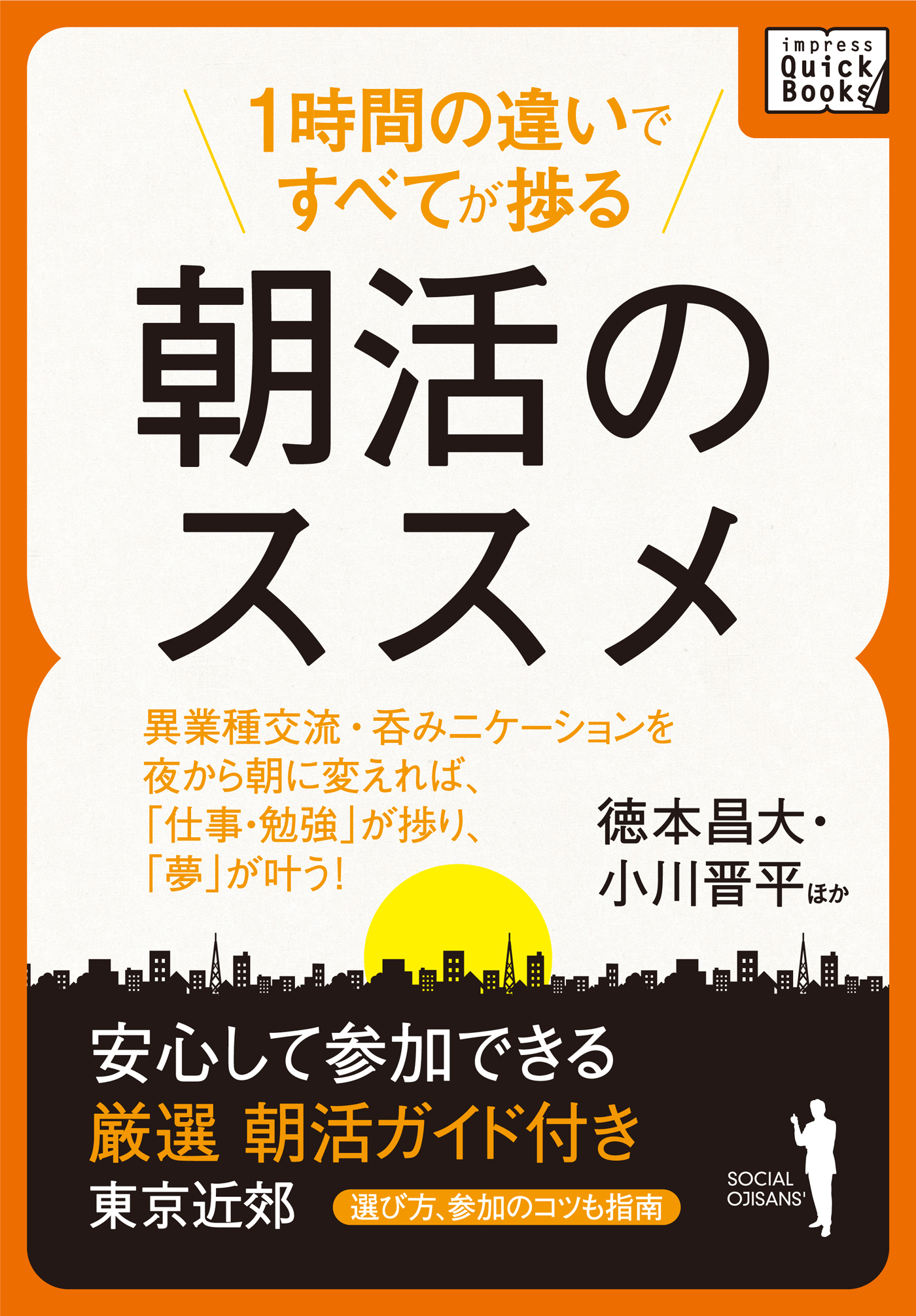 １時間の違いですべてが捗る　朝活のススメ　安心して参加できる　厳選朝活ガイド付き（選び方、参加のコツも指南）