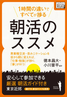 1時間の違いですべてが捗る 朝活のススメ 安心して参加できる 厳選朝活ガイド付き(選び方、参加のコツも指南)