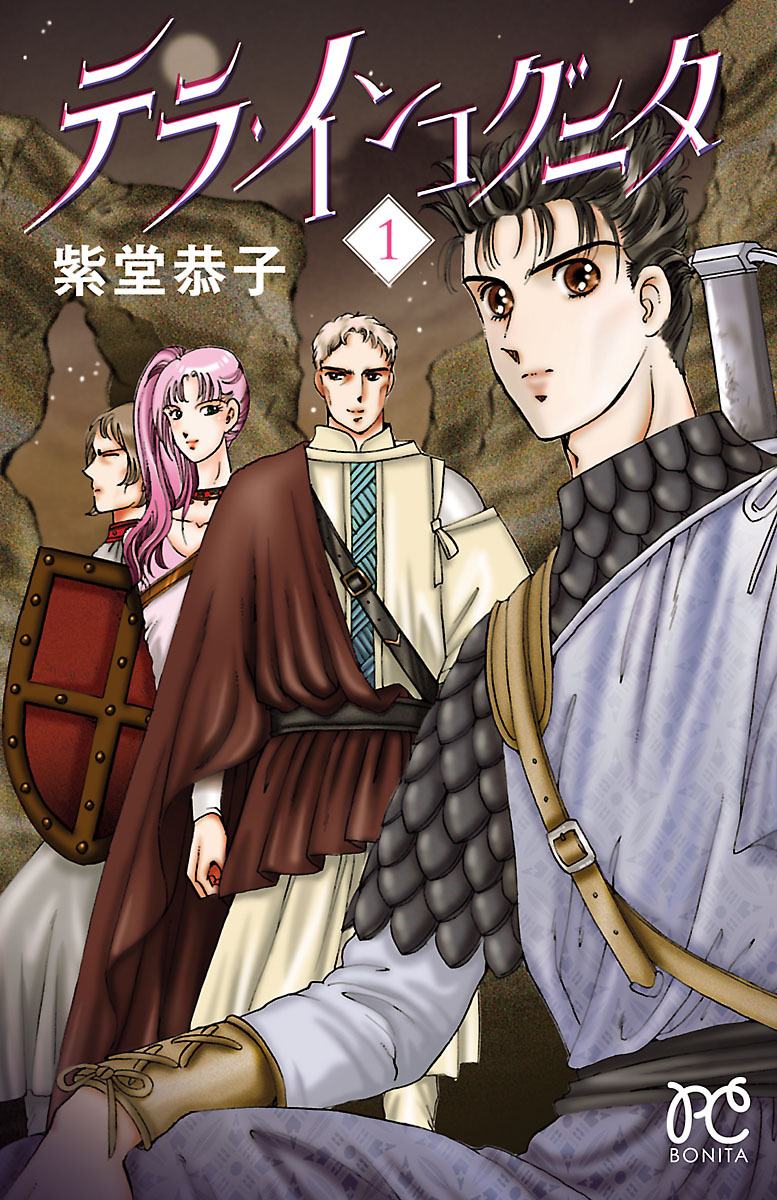 【期間限定　無料お試し版】テラ・インコグニタ　1