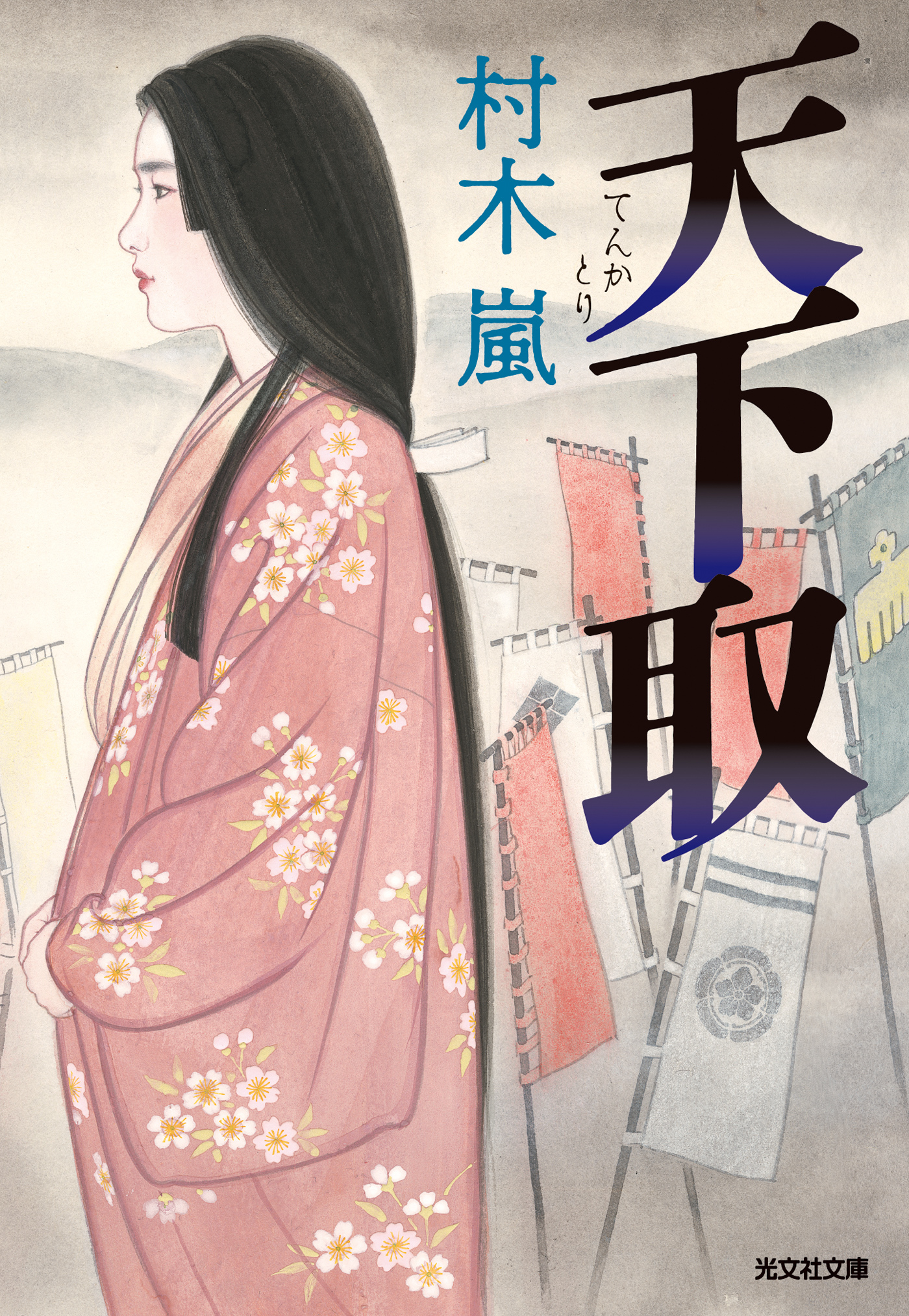 天下取（てんかとり）